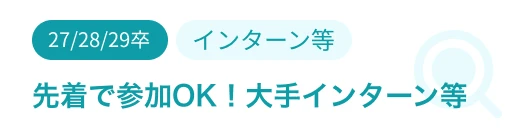 先着順で参加できる大手企業インターン等
