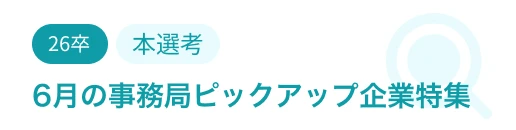6月の事務局ピックアップ企業特集