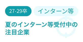 夏のインターン等受付中の注目企業