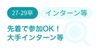 先着順で参加できる大手企業インターン等