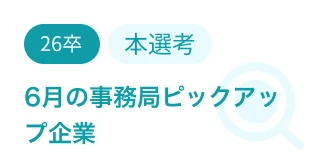 6月の事務局ピックアップ企業特集
