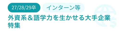 外資系＆語学力を生かせる大手企業