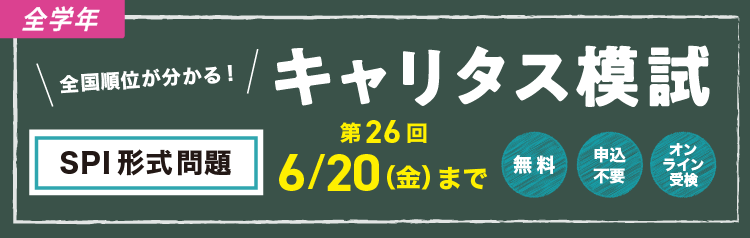 ★全学年）キャリタス模試（第２６回）