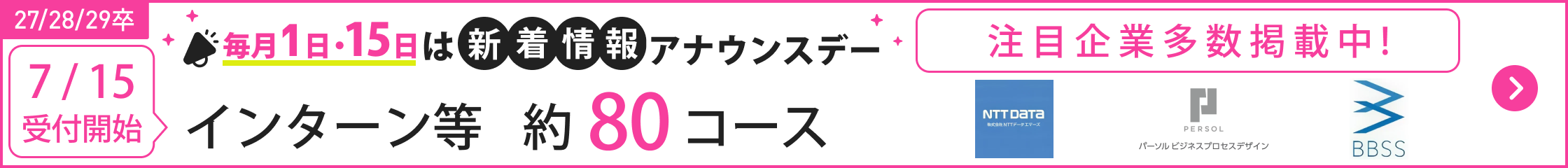 ★27/28/29卒）7月_新着情報アナウンスデー｜7/15