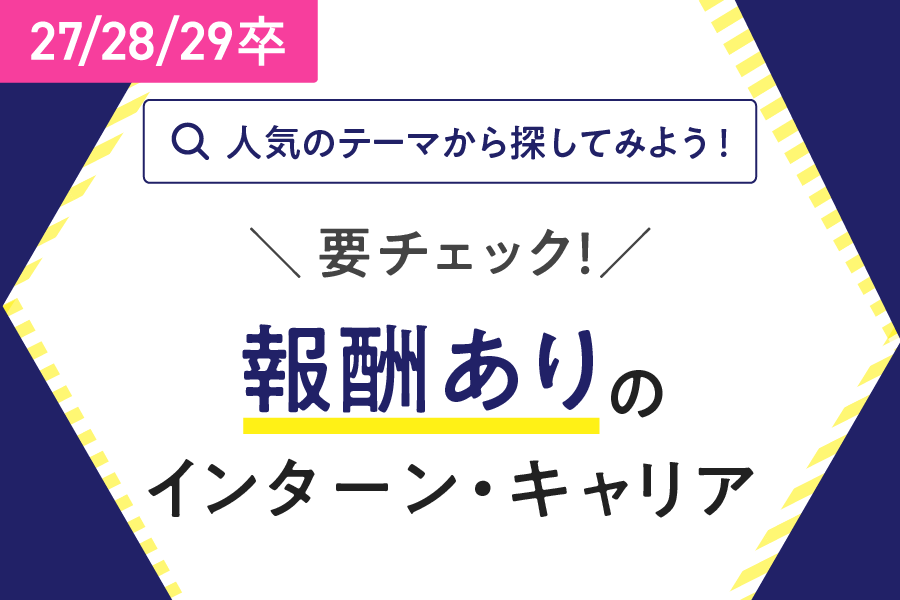★27/28/29卒）人気テーマ｜報酬あり（7/25更新）