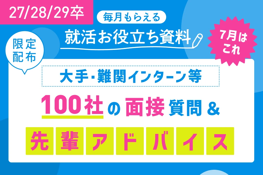 ★27/28/29卒）7月ホワイトペーパー施策_27/28/29卒向け