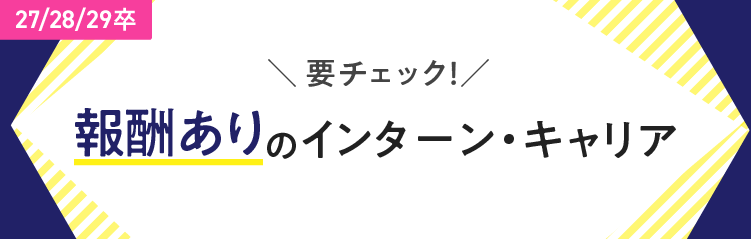 ★27/28/29卒）人気テーマ｜報酬あり（7/25更新）