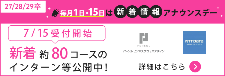 ★27/28/29卒）7月_新着情報アナウンスデー｜7/15