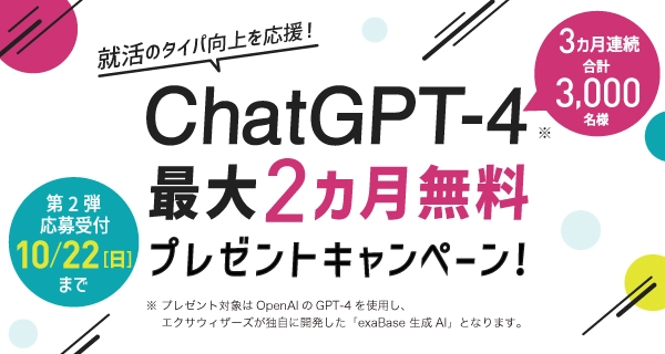 Chat GPT キャンペーン 第２弾