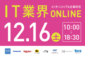 【全国・東京】12月16日（土）《IT業界》online