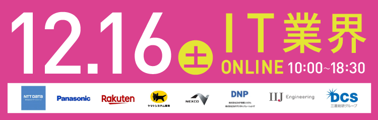 【全国・東京】12月16日（土）《IT業界》online