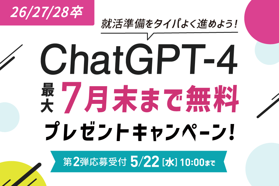★26/27/28卒）ChatGPT4CP_２弾