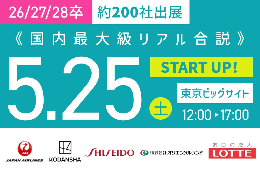 ★26/27/28卒）START UP！【東京会場】5月25日（土）