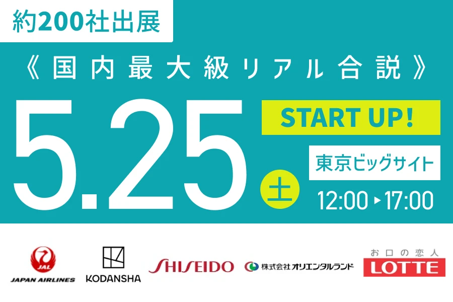 ★26/27/28卒）START UP！【東京会場】5月25日（土）