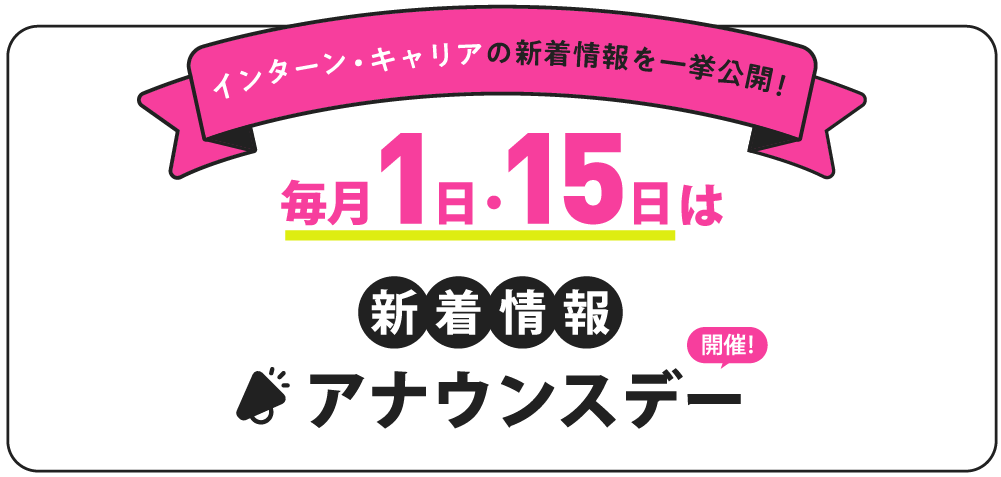 5/1（木）は新着情報アナウンスデー　インターン・キャリアの新着情報を一挙公開中！