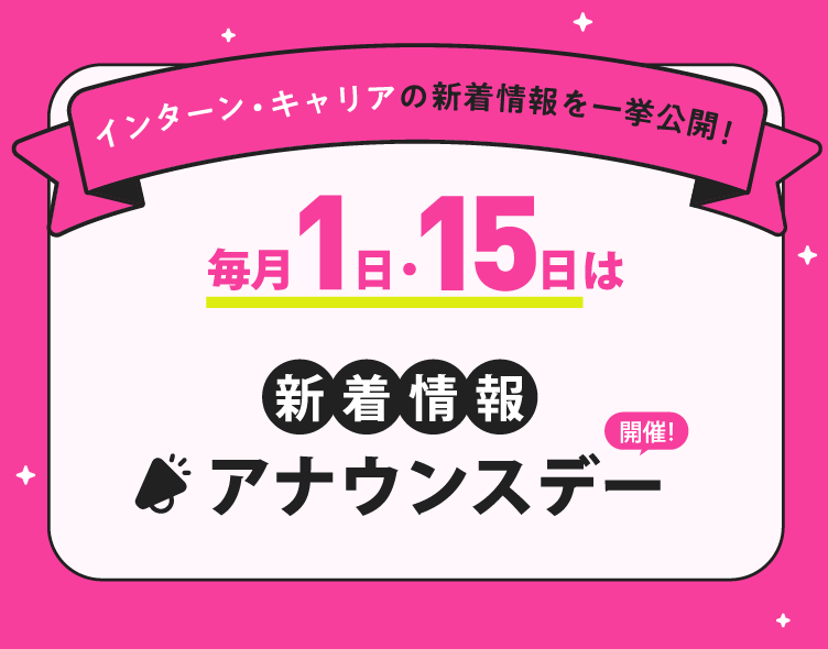 5/1（木）は新着情報アナウンスデー　インターン・キャリアの新着情報を一挙公開中！