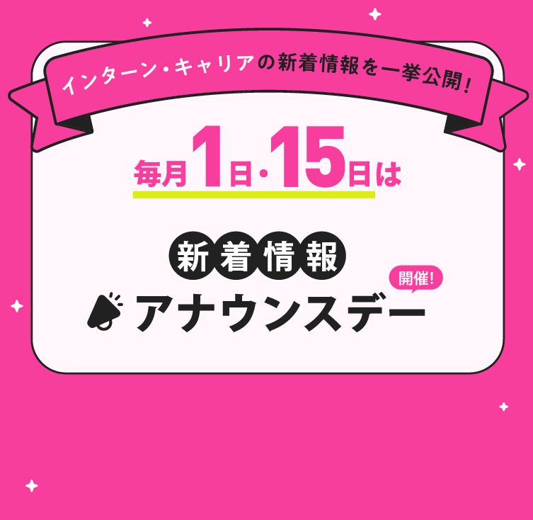 毎月1日・15日は新着情報アナウンスデー　インターン・キャリアの新着情報を一挙公開中！