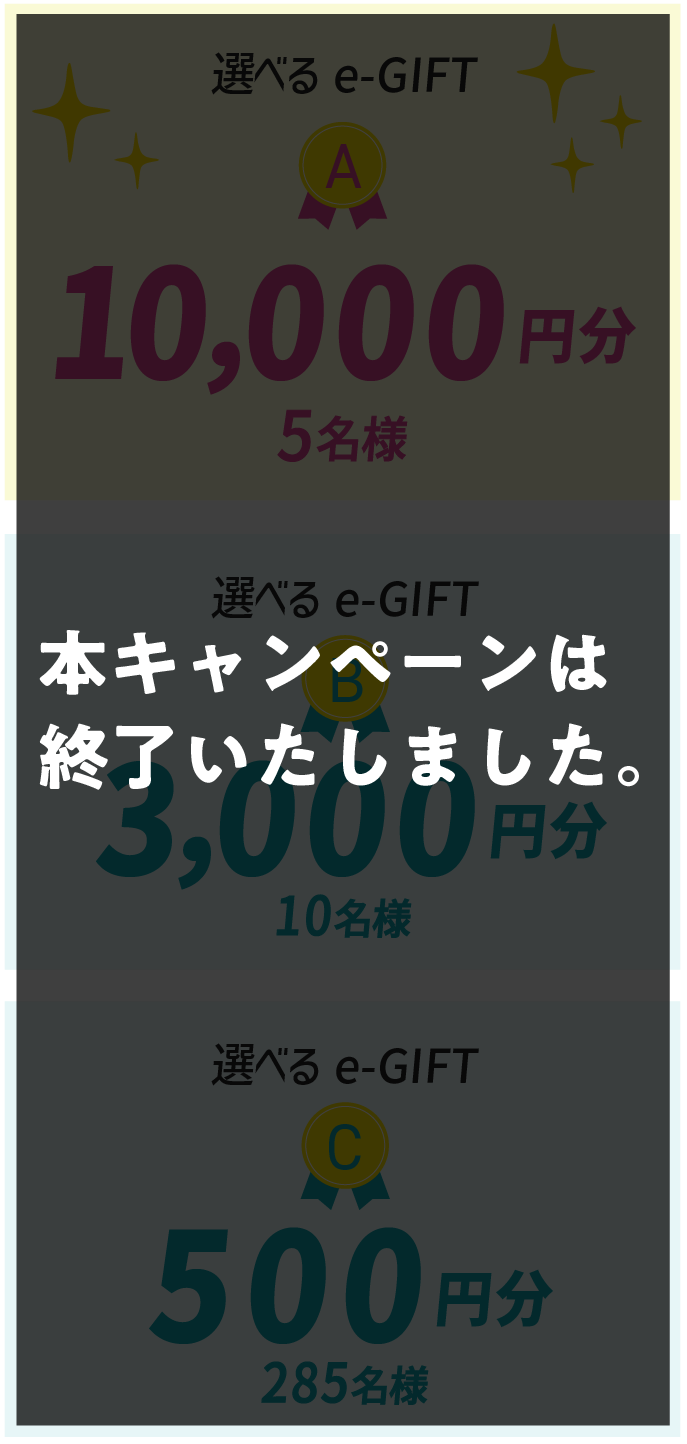 本キャンペーンは終了いたしました。