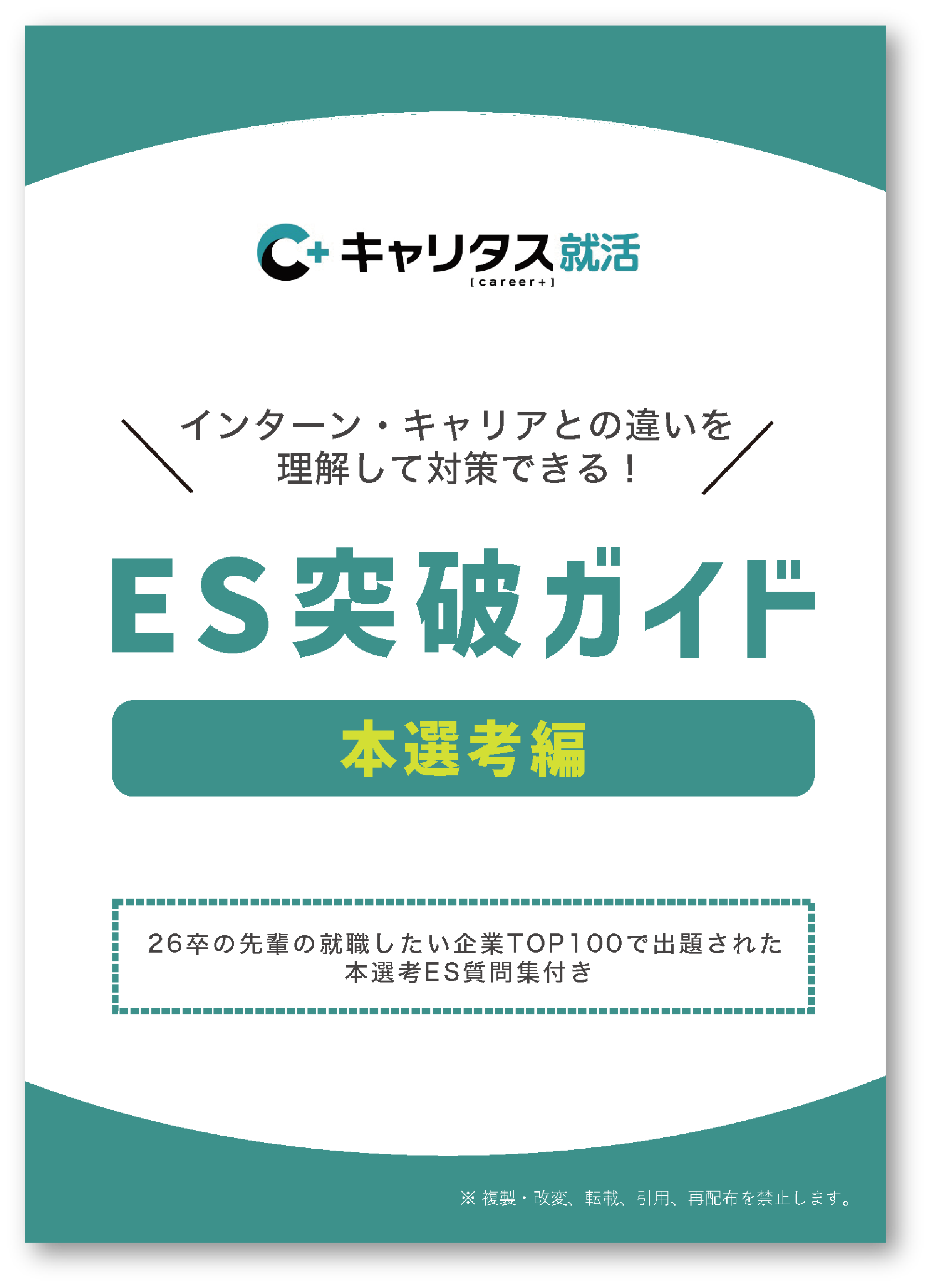 ES突破ガイド【本選考編】