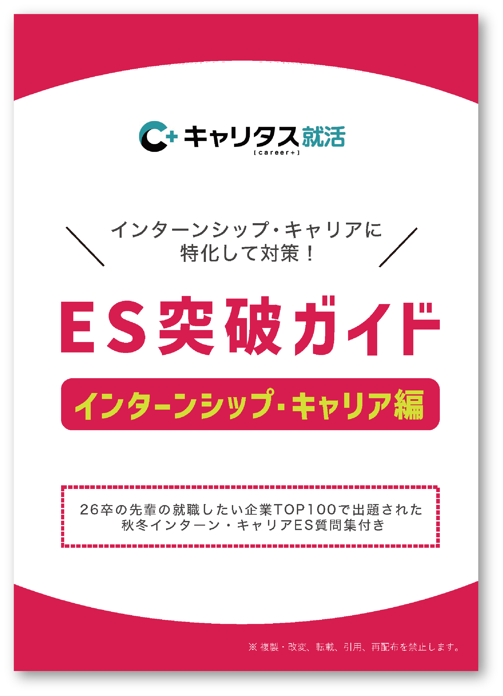 ES突破ガイド【インターン・キャリア編】