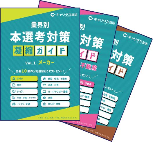 本選考対策凝縮ガイド