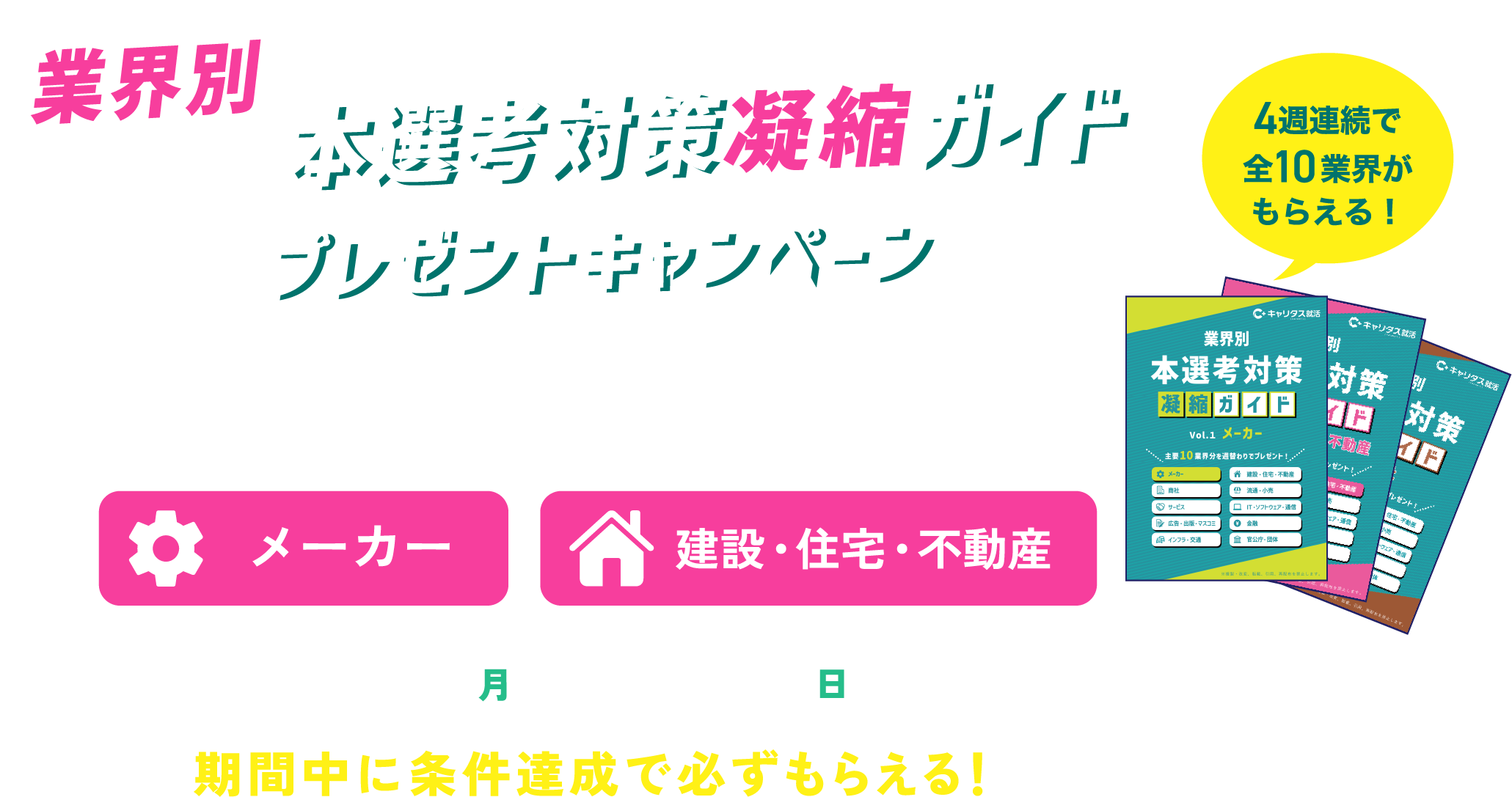 本選考対策凝縮ガイドプレゼントキャンペーン　今週もらえるのはこの業界
