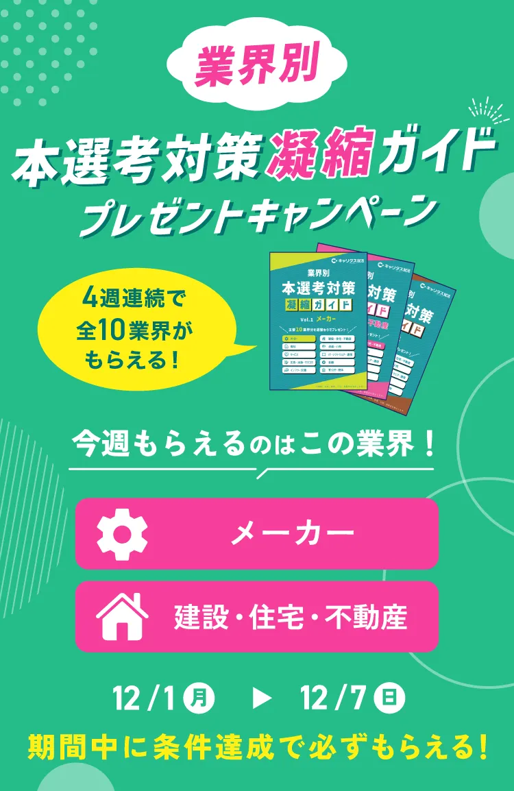 本選考対策凝縮ガイドプレゼントキャンペーン　今週もらえるのはこの業界