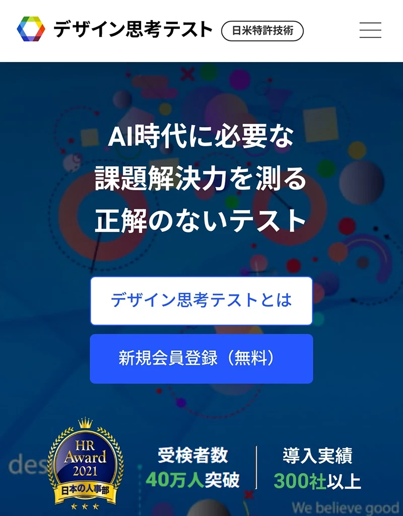 デザイン思考テスト公式WEBサイトトップ