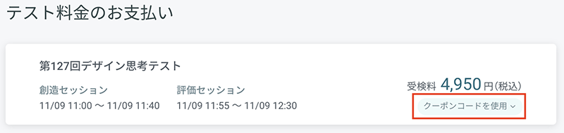 クーポンコードを使用