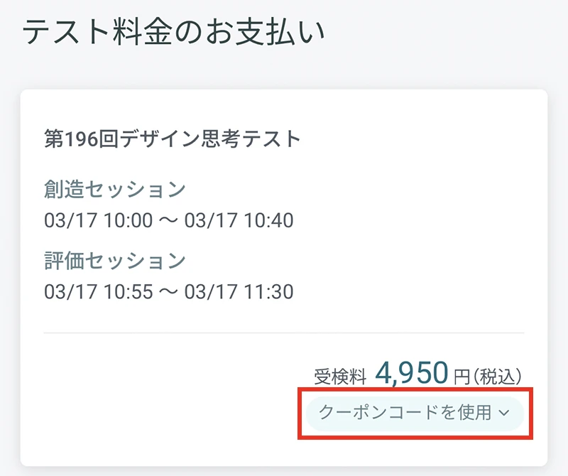 クーポンコードを使用