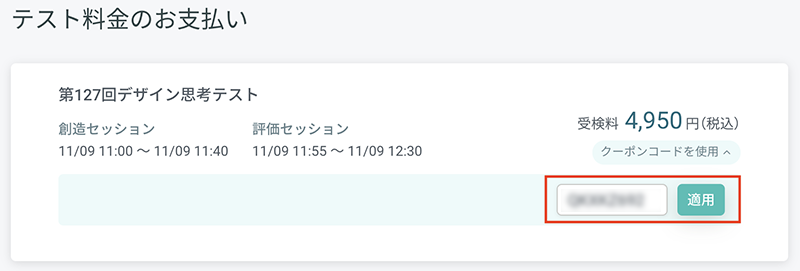 「本キャンペーン専用クーポンコード」を入力