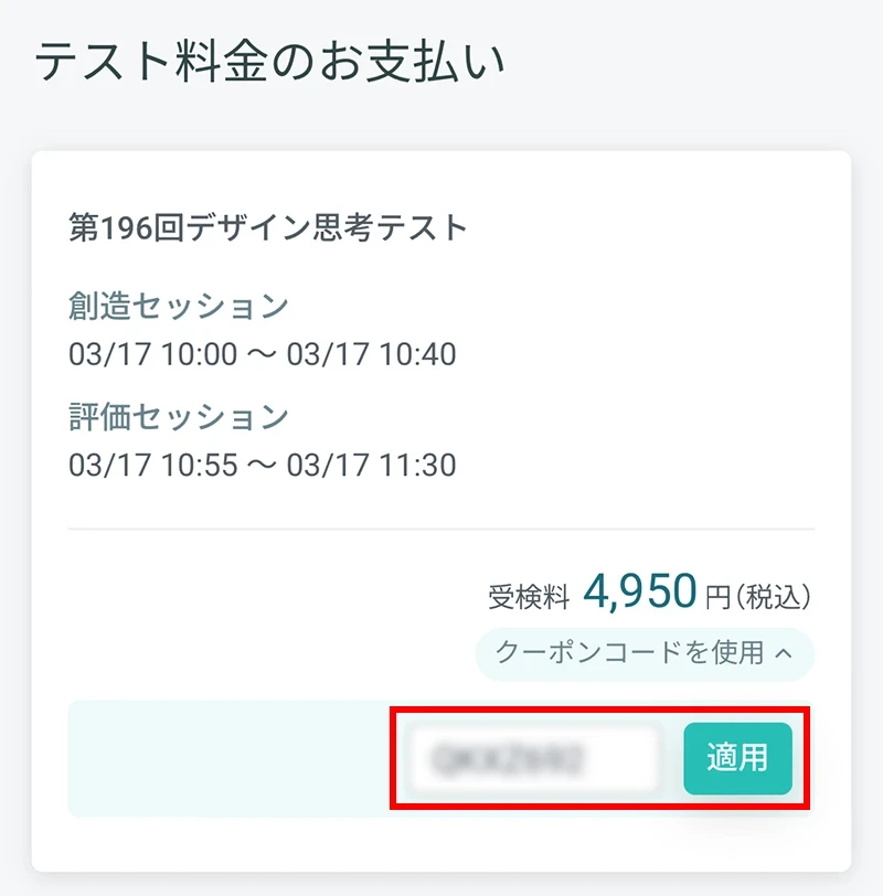 「本キャンペーン専用クーポンコード」を入力