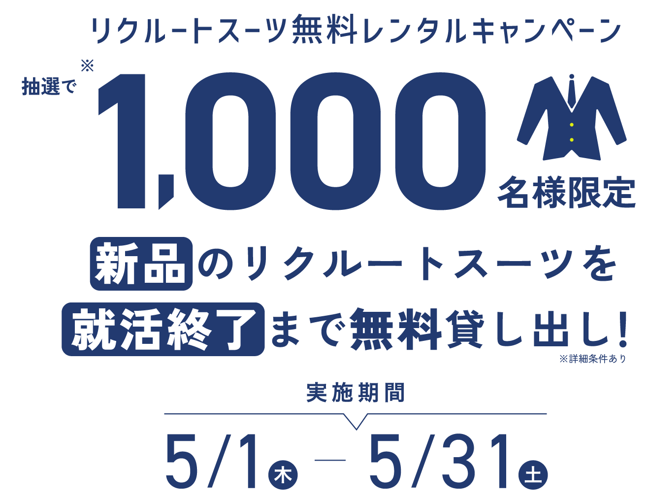 リクルートスーツ無料レンタルキャンペーン