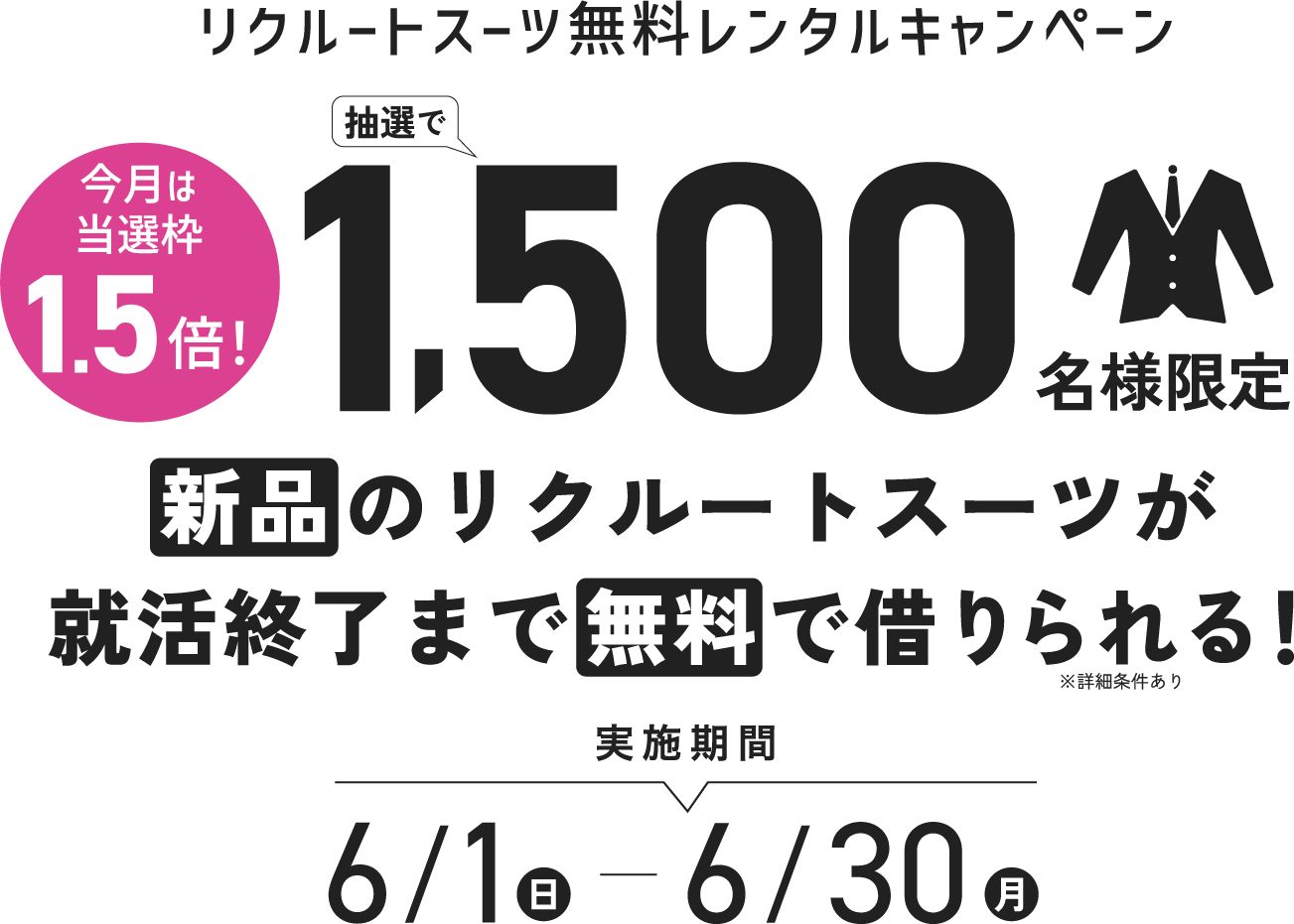 リクルートスーツ無料レンタルキャンペーン