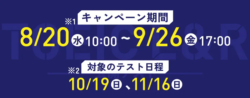 キャンペーン期間（※１） 8/20（水）10:00 ～ 9/26（金）17:00 対象のテスト日程（※２）10/19（日）、11/16（日）