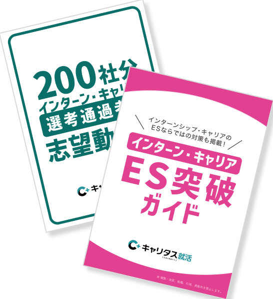 インターン・キャリアES突破ガイド 200社分選考通過者の志望動機集