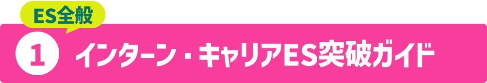 インターン・キャリアES突破ガイド 200社分選考通過者の志望動機集