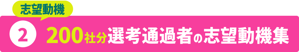 200社分選考通過者の志望動機集