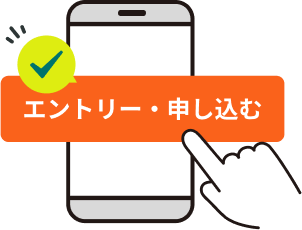 エントリー