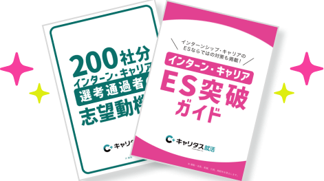 ES突破ガイド