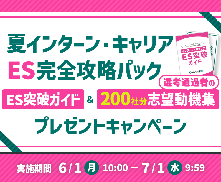 夏インターン・キャリアES完全攻略パック　ES突破ガイド　200社分選考通過者の志望動機集　プレゼントキャンペーン　実施期間：6/1（月）10:00～7/1（水）9:59
