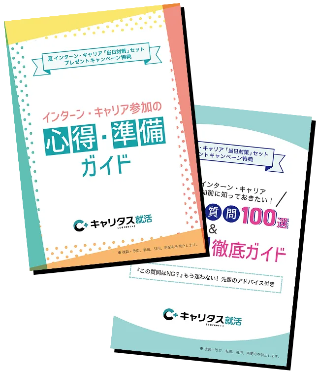 夏インターン・キャリア当日対策セットの表紙