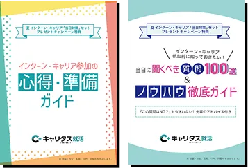 夏インターン・キャリア当日対策セットの表紙