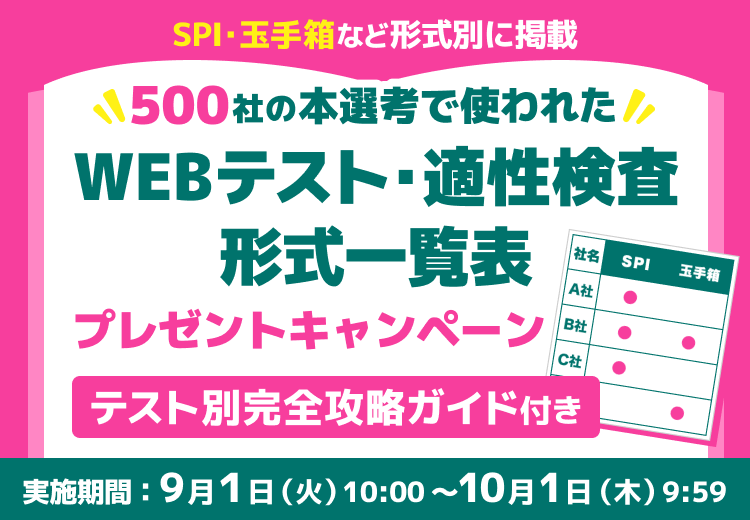 500社の本選考で使われたWEBテスト・適性検査形式一覧表プレゼントキャンペーン