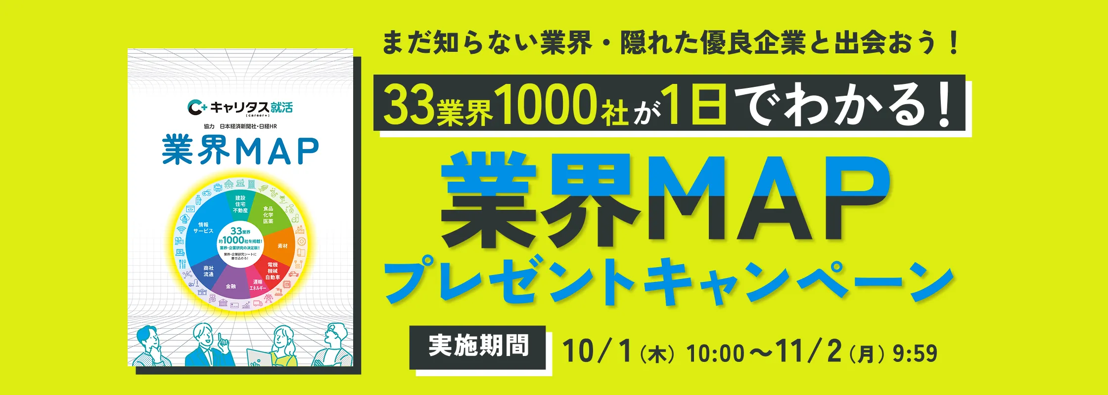 気になってる業界の主要企業を知ろう！　33業界1,000社が1日でわかる！　業界MAPプレゼントキャンペーン 10月1日（木）10:00 ～ 11月2日（月）9:59