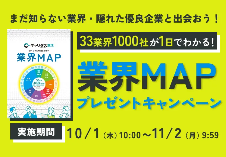 気になってる業界の主要企業を知ろう！　33業界1,000社が1日でわかる！　業界MAPプレゼントキャンペーン 10月1日（木）10:00 ～ 11月2日（月）9:59