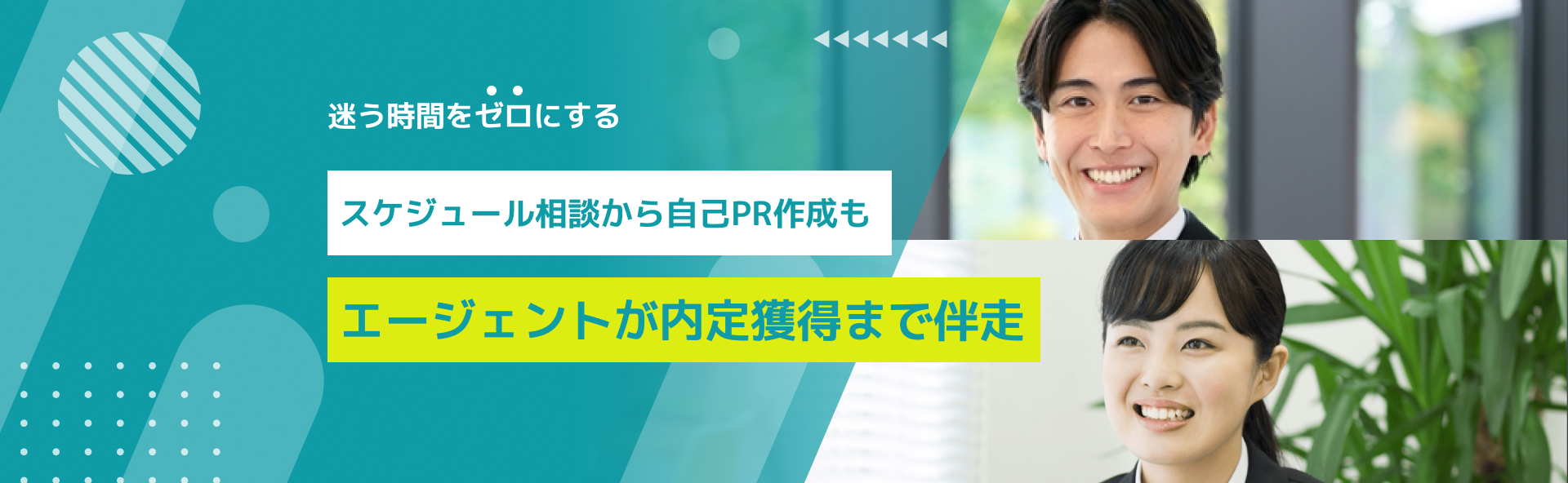 迷う時間をゼロにする　スケジュール相談から自己PR作成もエージェントが内定獲得まで伴走