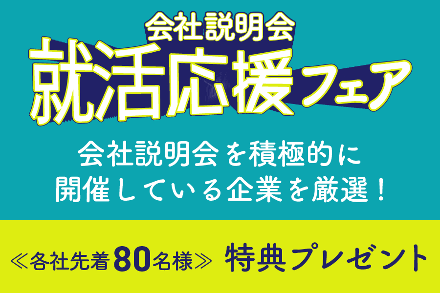 会社説明会就活応援フェア