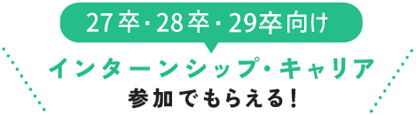 27卒・28卒・29卒向け インターンシップ・キャリア参加でもらえる！