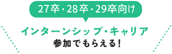 27卒・28卒・29卒向け インターンシップ・キャリア参加でもらえる！